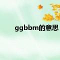 ggbbm的意思