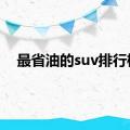 最省油的suv排行榜