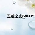 五菱之光6400c3