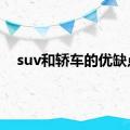 suv和轿车的优缺点