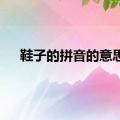 鞋子的拼音的意思