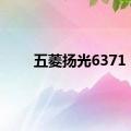 五菱扬光6371