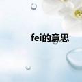 fei的意思