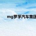 mg罗孚汽车集团