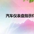 汽车仪表盘指示灯