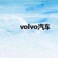 volvo汽车