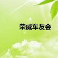 荣威车友会