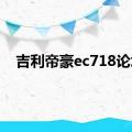 吉利帝豪ec718论坛