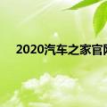 2020汽车之家官网