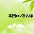 本田crv怎么样