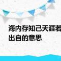 海内存知己天涯若比邻出自的意思