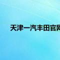 天津一汽丰田官网