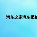 汽车之家汽车报价