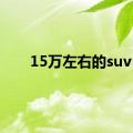 15万左右的suv