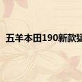 五羊本田190新款猛鸷