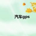 汽车gps