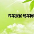 汽车报价易车网