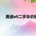 奥迪a6二手车价格