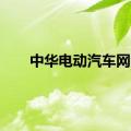 中华电动汽车网