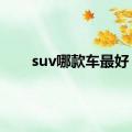 suv哪款车最好