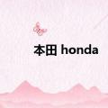 本田 honda