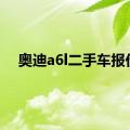 奥迪a6l二手车报价