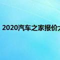 2020汽车之家报价大全