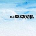 ea888发动机