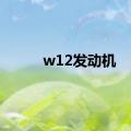 w12发动机