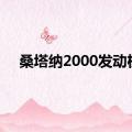 桑塔纳2000发动机