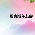 福克斯车友会