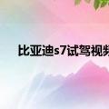 比亚迪s7试驾视频