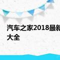 汽车之家2018最新报价大全