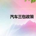 汽车三包政策