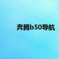 奔腾b50导航