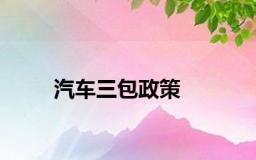 汽车三包政策