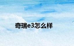 奇瑞e3怎么样