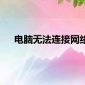 电脑无法连接网络