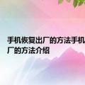 手机恢复出厂的方法手机恢复出厂的方法介绍