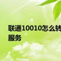 联通10010怎么转人工服务