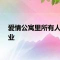 爱情公寓里所有人的职业