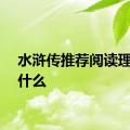 水浒传推荐阅读理由是什么