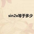 sin2x等于多少