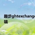 趣步ghtexchange移动端