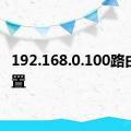 192.168.0.100路由器设置