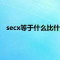 secx等于什么比什么