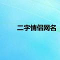 二字情侣网名