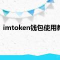 imtoken钱包使用教程