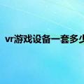 vr游戏设备一套多少钱