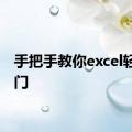 手把手教你excel轻松入门